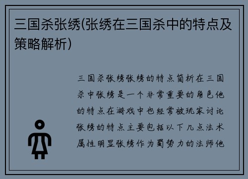 三国杀张绣(张绣在三国杀中的特点及策略解析)