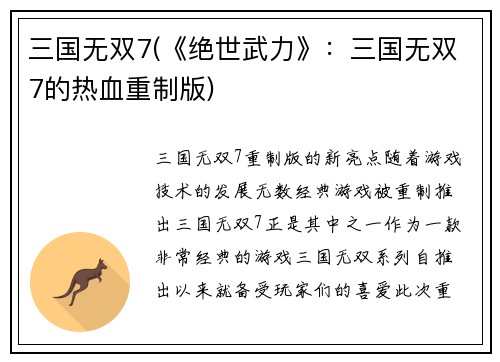 三国无双7(《绝世武力》：三国无双7的热血重制版)