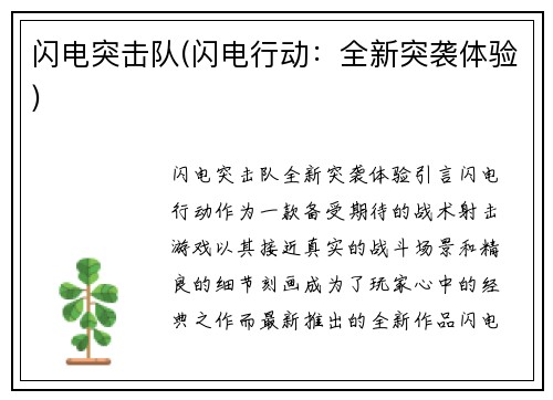 闪电突击队(闪电行动：全新突袭体验)