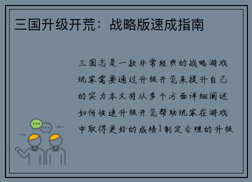 三国升级开荒：战略版速成指南