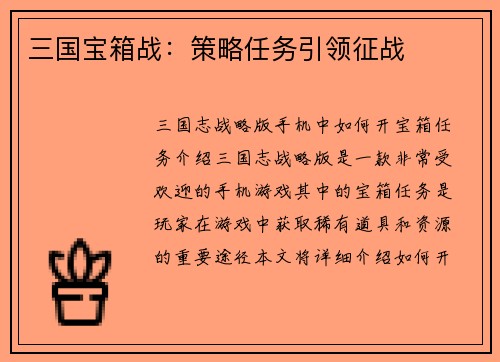 三国宝箱战：策略任务引领征战