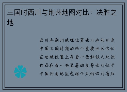三国时西川与荆州地图对比：决胜之地