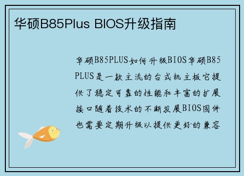 华硕B85Plus BIOS升级指南
